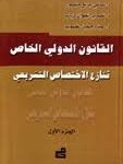 القانون الدولي الخاص : تنازع الاختصاص التشريعي 1
