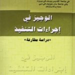 الوجيز في إجراءات التنفيذ