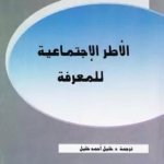 الأطر الاجتماعية للمعرفة