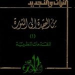 من العقيدة إلى الثورة 1/5