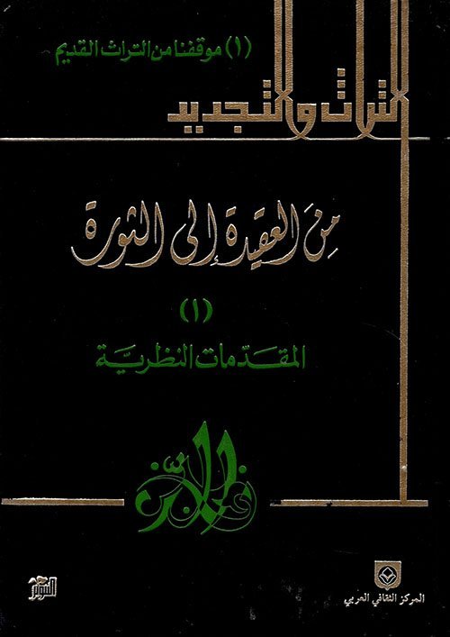 من العقيدة إلى الثورة 1/5