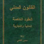 القانون المدني : العقود الخاصة المدنية و التجارية