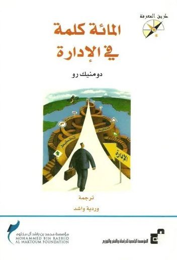 المائة كلمة في الإدراة