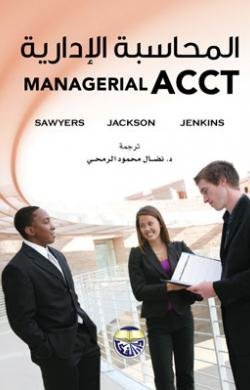 المحاسبة الإدارية