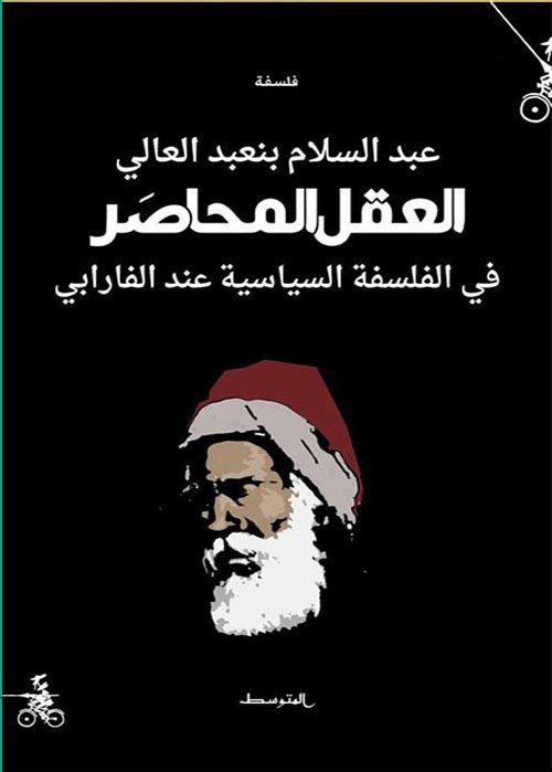 العقل المحاصر في الفلسفة السياسية عند الفرابي