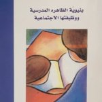 علم الاجتماع المدرسي