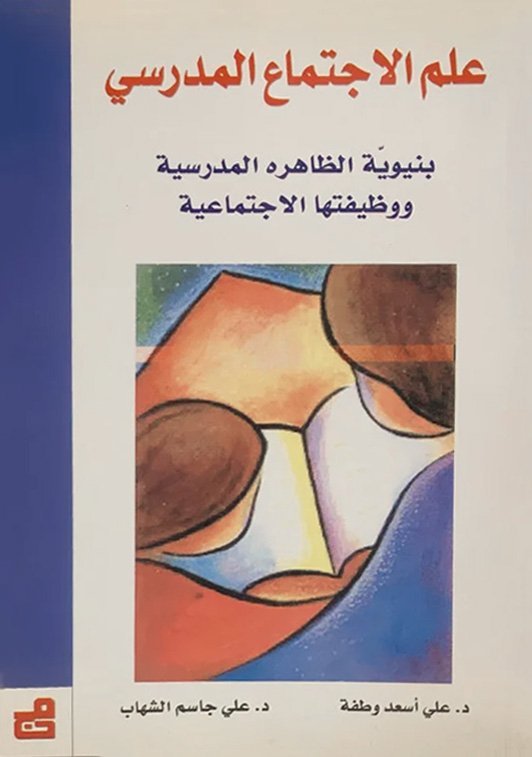 علم الاجتماع المدرسي