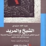 الشيخ والمريد