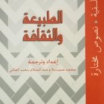 الطبيعة و الثقافة