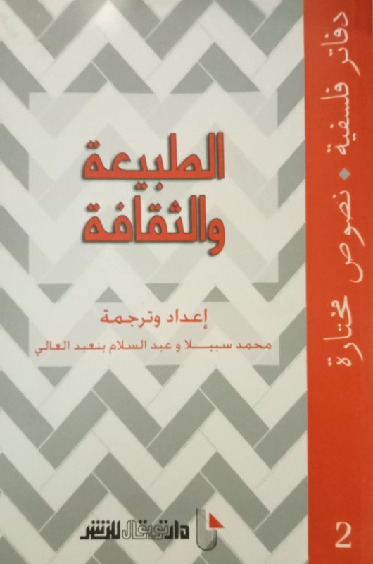 الطبيعة و الثقافة