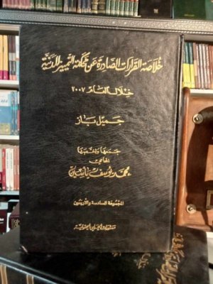 خلاصة القرارات الصادرة عن محكمة التمييز المدنية خلال العام 2007 المجموعة 46