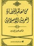من معالم الحضارة العربية الاسلامية