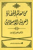 من معالم الحضارة العربية الاسلامية