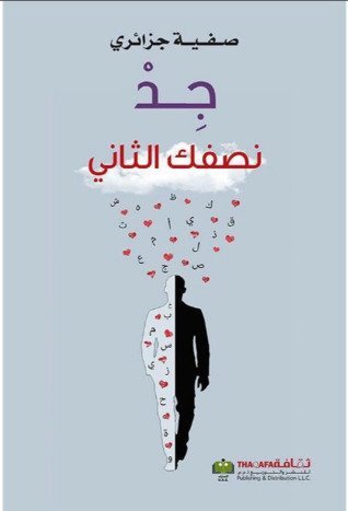 جد نصفك الثاني