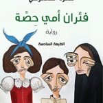 فئران امي حصة