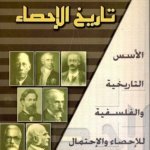 تاريخ الاحصاء - الأسس التاريخية والفلسفية للإحصاء والاحتمال