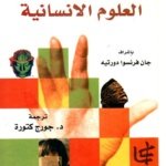 معجم العلوم الانسانية