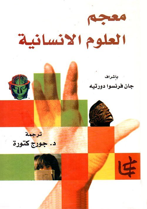 معجم العلوم الانسانية