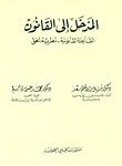 المدخل إلى القانون : الكتاب الأول القاعدة القانونية / الكتاب الثاني : نظرية الحق