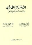 المدخل إلى القانون : الكتاب الأول القاعدة القانونية / الكتاب الثاني : نظرية الحق