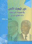 دور المبعوث الأممي في تسوية النزاعات ذات الطابع الدولي