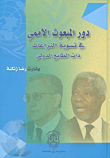دور المبعوث الأممي في تسوية النزاعات ذات الطابع الدولي