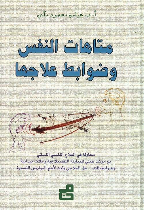 متاهات النفس وضوابط علاجها محاولة في العلاج النفسي النسقي