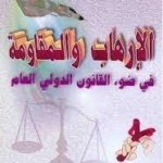 الإرهاب والمقاومة في ضوء القانون الدولي العام