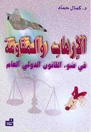 الإرهاب والمقاومة في ضوء القانون الدولي العام