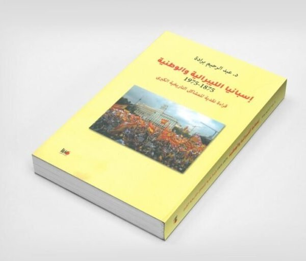 إسبانيا الليبرالية و الوطنية 1875 – 1975 قراءة نقدية للمشاكل التاريخية الكبرى