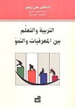 التربية و التعلُّم بين المعرفيات و النموّ