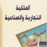 الملكية التجارية والصناعية