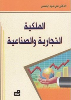 الملكية التجارية والصناعية