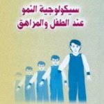 سيكولوجية النمو عند الطفل والمراهق