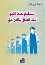 سيكولوجية النمو عند الطفل والمراهق