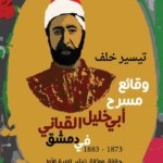 وقائع مسرح أبي خليل القباني في دمشق 1873 - 1883