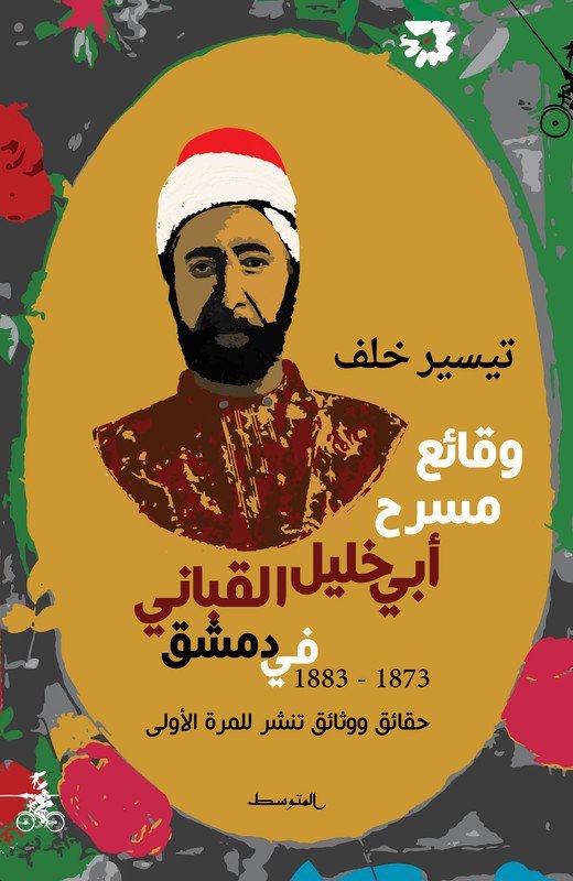 وقائع مسرح أبي خليل القباني في دمشق 1873 – 1883