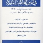 الوجيز في أصول المحاكمات المدنية