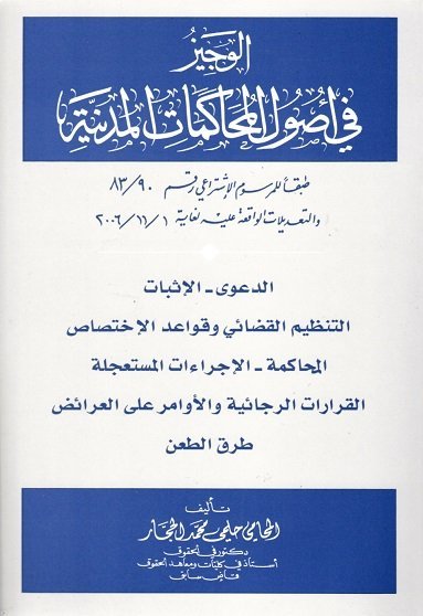 الوجيز في أصول المحاكمات المدنية