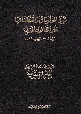 ثورة المعلومات و انعكاساتها على القانون المدني