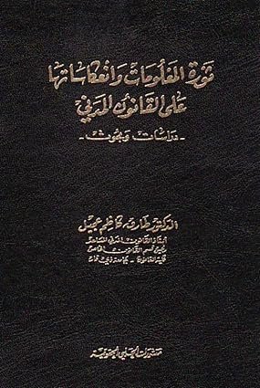 ثورة المعلومات و انعكاساتها على القانون المدني