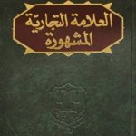 العلامة التجارية المشهورة
