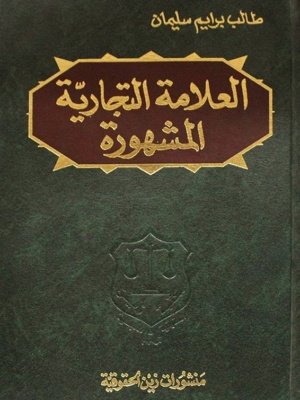 العلامة التجارية المشهورة