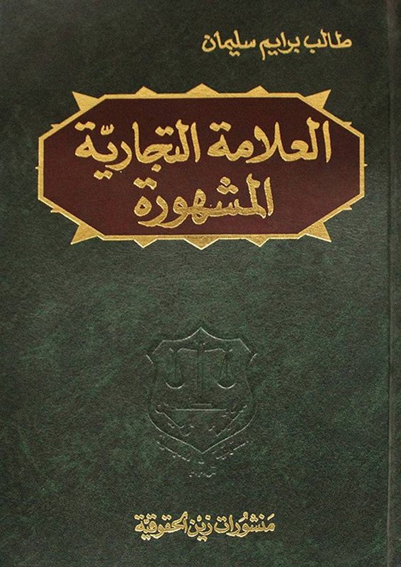 العلامة التجارية المشهورة