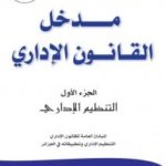 مدخل القانون الإداري الجزء الأول : التنظيم الإداري