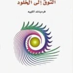 التوق إلى الخلود