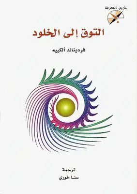 التوق إلى الخلود