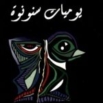 يوميات سنونوة