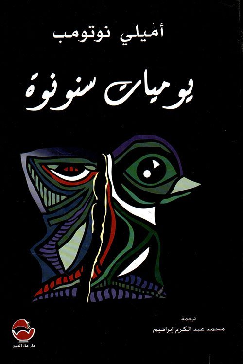 يوميات سنونوة