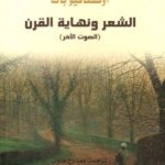 الشعر ونهاية القرن